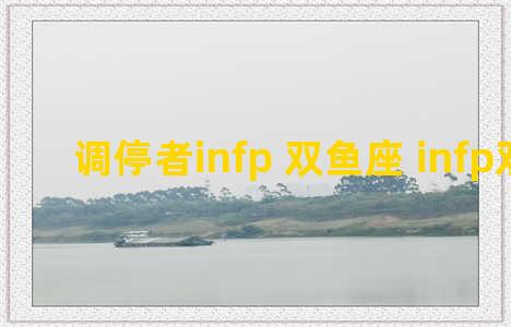 调停者infp 双鱼座 infp双鱼女